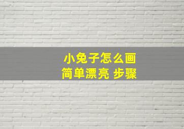 小兔子怎么画简单漂亮 步骤